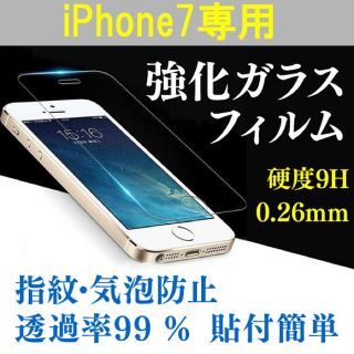 iPhone7/7s/8専用 ガラス液晶保護フィルム(保護フィルム)