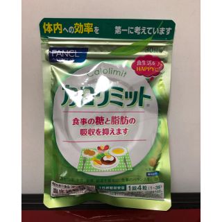 ファンケル(FANCL)のFANCL カロリミット(ダイエット食品)