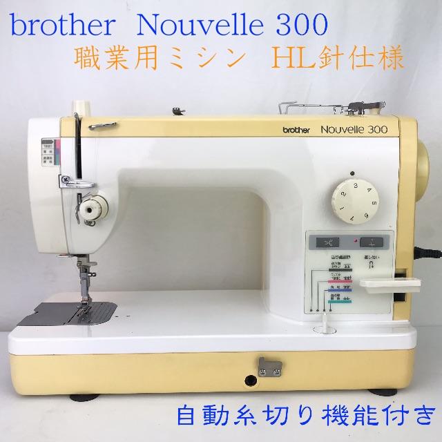 ★３ヶ月保証★broter 職業用　ヌーベル３００＊ミシン 本体