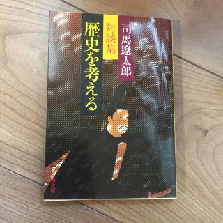 ブンゲイシュンジュウ(文藝春秋)の司馬遼太郎対談集 歴史を考える(人文/社会)