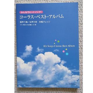 じゅま様専用　コーラス楽譜  混声三部&女声三部(ポピュラー)