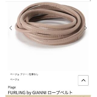 Plage - プラージュ FURLING by GIANNI ロープ ベルト ベージュ Plage - プラージュ FURLING by GIANNI ロープ ベルト ベージュ