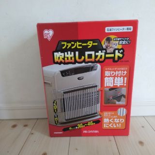 アイリスオーヤマ(アイリスオーヤマ)のあさみさま専用！ファンヒーター吹き出し口ガード　ストーブガード(ファンヒーター)