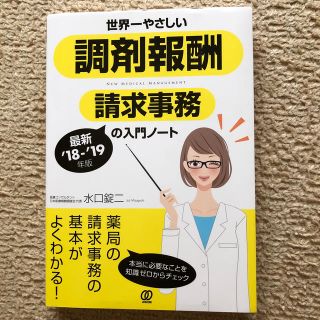 世界一やさしい調剤報酬請求事務の入門ノート（’18-’19年版）(ビジネス/経済)