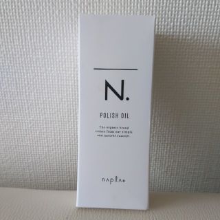 ナプラ(NAPUR)のN.ポリッシュオイル 150ml ﾅﾌﾟﾗ 未使用(オイル/美容液)