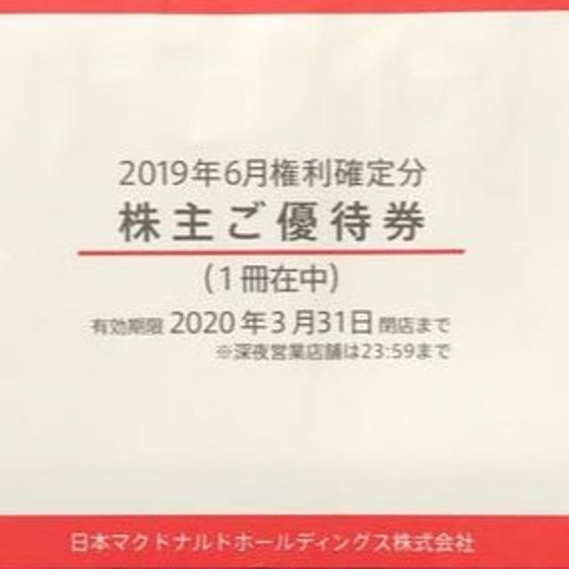 マクドナルド - マクドナルド株主優待券 有効期限：2023年3月31日 2冊