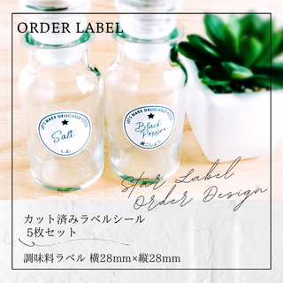 ラベルシール オーダーメイド 調味料ラベル  品番SP48(キッチン小物)