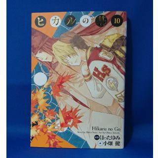 シュウエイシャ(集英社)の中古 ヒカルの碁 完全版 10 集英社 特典カードなし 初版 送料込み(少年漫画)