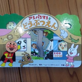 アンパンマンとどうぶつえん　値下げしました。(絵本/児童書)