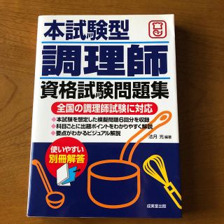 本試験型調理師資格試験問題集(資格/検定)