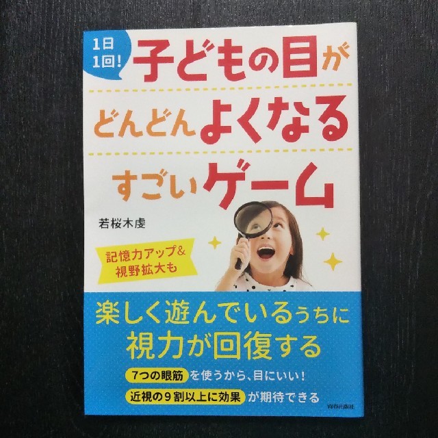 1日1回！　子どもの目がどんどんよくなるすごいゲーム エンタメ/ホビーの本(住まい/暮らし/子育て)の商品写真