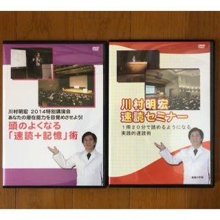 【川村明宏速読セミナー＆頭の良くなる「速読＋記憶」術DVD】(趣味/実用)