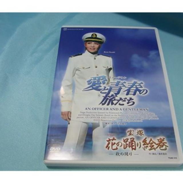 ＤＶＤ　宝塚花の踊り絵巻－秋の踊り－／愛と青春の旅だち◆星組　～柚