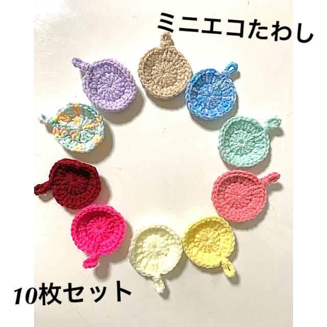 ハンドメイド☆ミニエコたわし10枚セット☆18 ハンドメイドの生活雑貨(キッチン小物)の商品写真