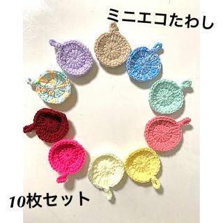 ハンドメイド☆ミニエコたわし10枚セット☆18(キッチン小物)