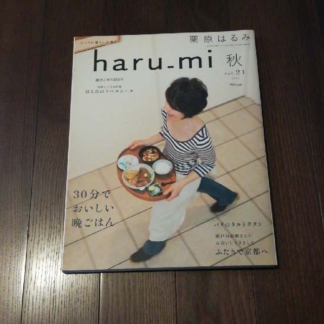 栗原はるみ haru_mi (ハルミ) 2011年 10月号  エンタメ/ホビーの本(料理/グルメ)の商品写真