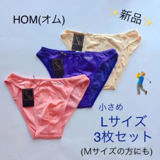 オム(HOM)の●新品・未使用●  HOM(オム)ビキニ 小さめLサイズ  3枚セット①(その他)