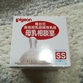 ピジョン(Pigeon)の涌谷式母乳相談室(哺乳ビン用乳首)