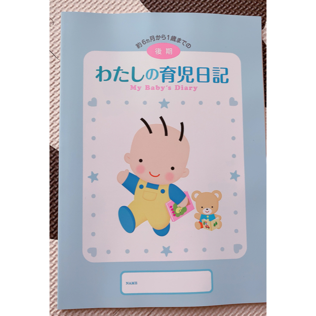 森永乳業(モリナガニュウギョウ)のわたしの育児日記 後期 キッズ/ベビー/マタニティのキッズ/ベビー/マタニティ その他(その他)の商品写真