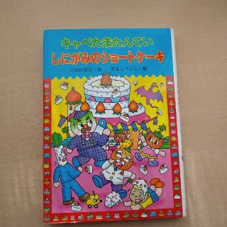 キャベたまたんていしにがみのショートケーキ(絵本/児童書)