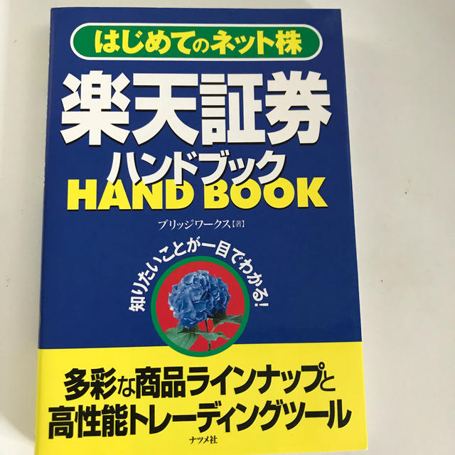 楽天証券ハンドブック エンタメ/ホビーの本(ビジネス/経済)の商品写真