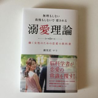 無理もしない　我慢もしないで愛される　溺愛理論(人文/社会)