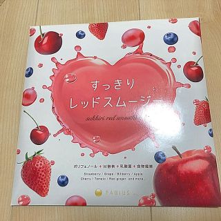 【新品未開封】すっきりレッドスムージー30袋(ダイエット食品)