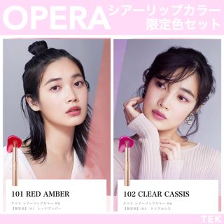 オペラ(OPERA)の限定 新品未開封 OPERA オペラ シアーリップカラー 101 102 セット(口紅)