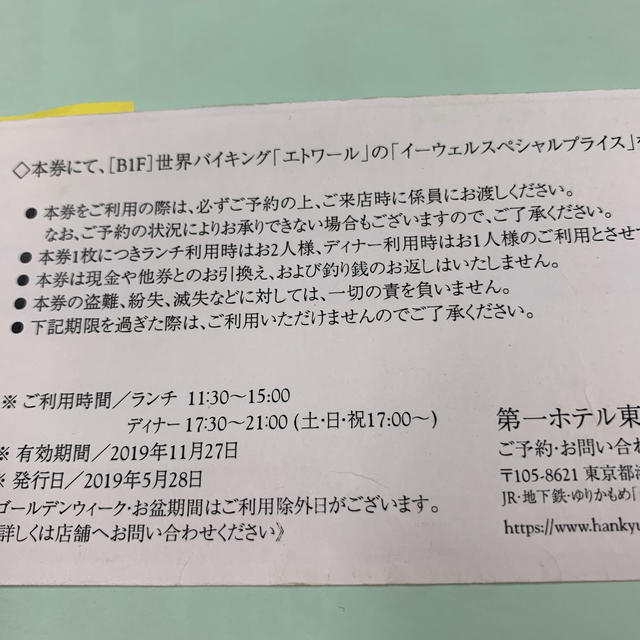 第一ホテル東京世界バイキングエトワールランチ大人２名招待券 チケットの優待券/割引券(レストラン/食事券)の商品写真