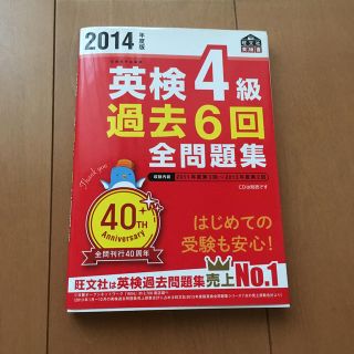 オウブンシャ(旺文社)の英検4級過去6回全問題集（2014年度版）(語学/参考書)