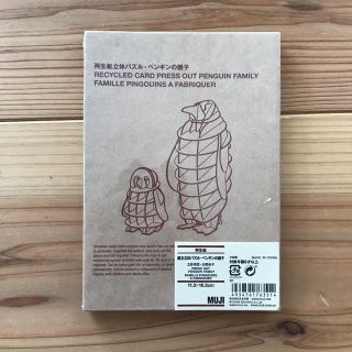 ムジルシリョウヒン(MUJI (無印良品))の無印良品 立体パズル ペンギンの親子(知育玩具)