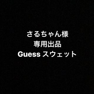 ゲス(GUESS)のGuess スウェット(スウェット)