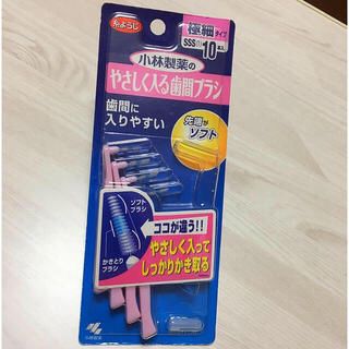 コバヤシセイヤク(小林製薬)の送料込み☆小林製薬のやさしく入る歯間ブラシ☆８本 SSS 極細タイプ(歯ブラシ/デンタルフロス)