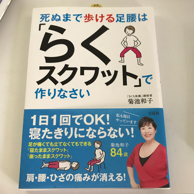 死ぬまで歩ける足腰は「らくスクワット」で作りなさい エンタメ/ホビーの本(住まい/暮らし/子育て)の商品写真