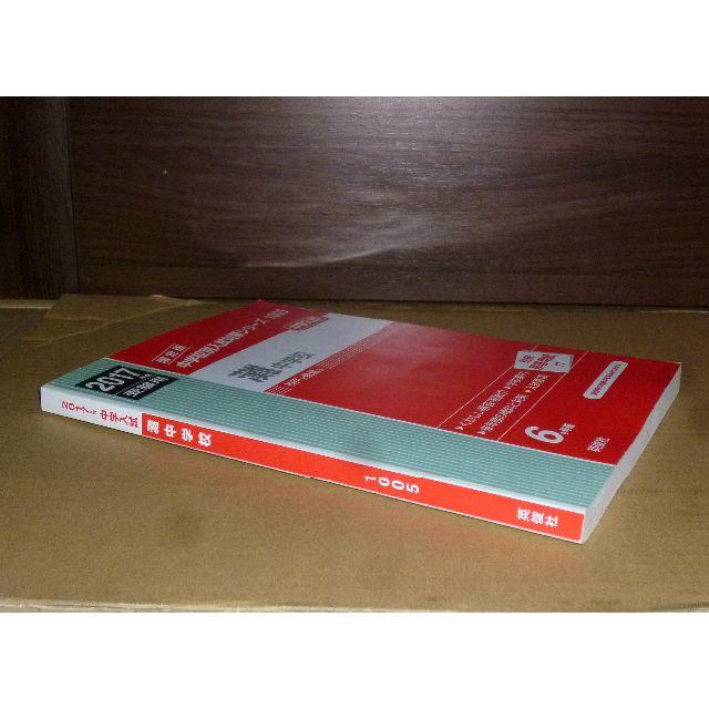(1153)　赤本　灘中学校　2017　英俊社