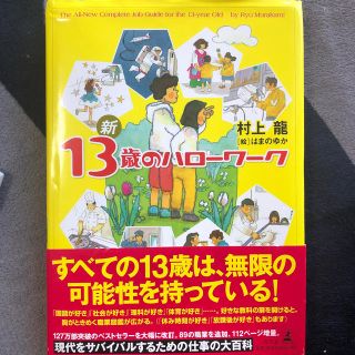 ゲントウシャ(幻冬舎)の新13歳のハローワーク(人文/社会)