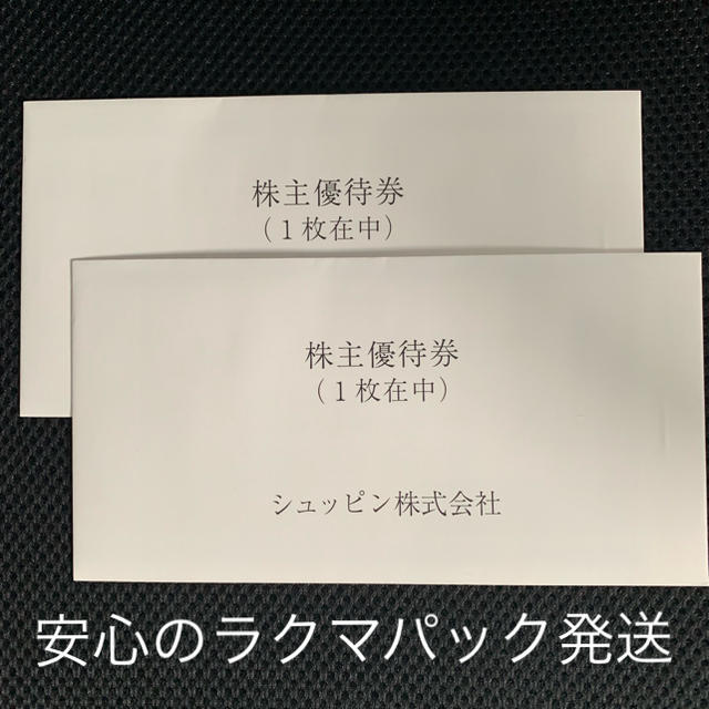 シュッピン 株主優待 2枚