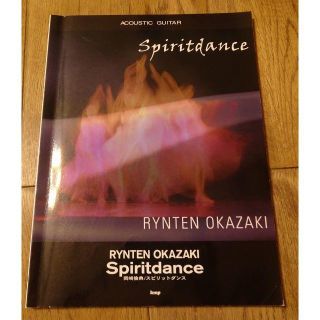 岡崎倫典 Spiritdance　TAB譜(ポピュラー)