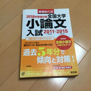 オウブンシャ(旺文社)の全国大学小論文入試（2016年受験対策（2011〜）(語学/参考書)