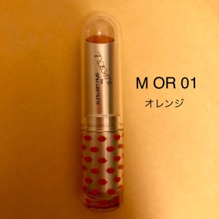 シュウウエムラ(shu uemura)のシュウウエムラ M OR 01 渡辺直美 口紅(口紅)