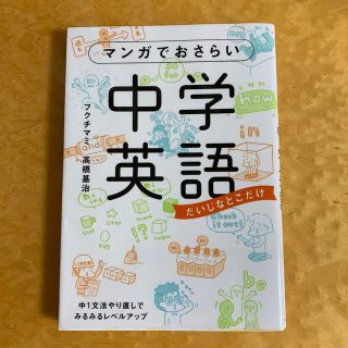 カドカワショテン(角川書店)のマンガでおさらい中学英語(語学/参考書)