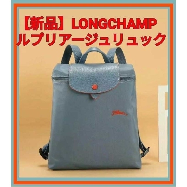 【新品】LONGCHAMPルプリアージュリュックサックスブルー