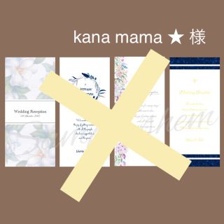 kana mama ★ 様  席札 席次表 ご確認✳︎(その他)