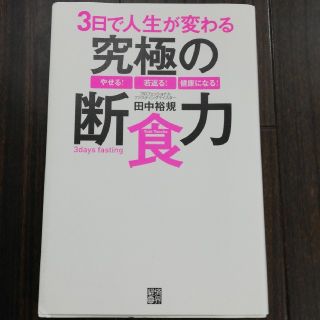 3日で人生が変わる究極の断食力(住まい/暮らし/子育て)