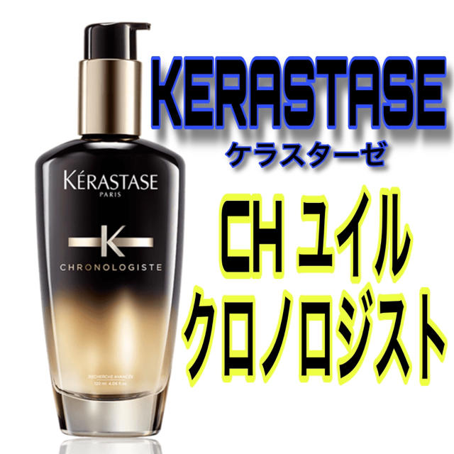 【専用】ケラスターゼ ユイル クロノロジスト  120ml