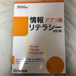 マイクロソフト(Microsoft)の情報リテラシー アプリ編＜改訂版＞(コンピュータ/IT)