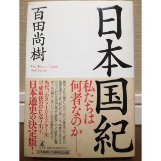 日本国紀(人文/社会)