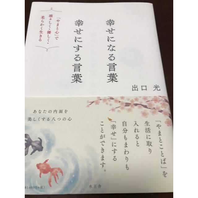 幸せになる言葉 幸せにする言葉 出口 光の通販 By Rose S Shop ラクマ