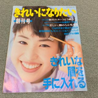 【古本】雑誌 きれいになりたい  創刊号 1995年10月発行(ファッション)