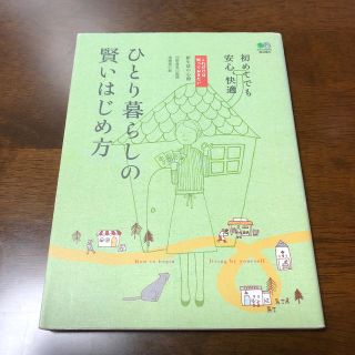 ひとり暮らしの賢いはじめ方(住まい/暮らし/子育て)